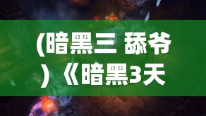 (维恩的最后零件手游怎么样) 探秘维恩最后的零件：揭开它对现代科技影响和启示的神秘面纱