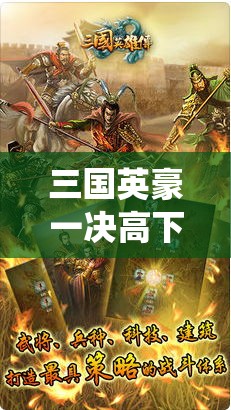 三国英豪一决高下！《三国Blade》带你重温经典，策略与勇气的较量，谁将霸气统御三国？！