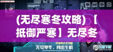 (无尽寒冬攻略) 【抵御严寒】无尽冬日中，如何用科技与人文温暖人心：一场与寒风的较量