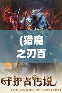 (猎魔之刃百科) 《猎魔之眼：探秘未知野兽与守护者的传奇战役》——揭秘魔物狩猎者的历险记与英勇传说