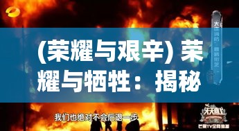 (荣耀与艰辛) 荣耀与牺牲：揭秘角斗场上的英雄之战和背后的故事