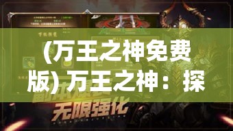 (万王之神免费版) 万王之神：探寻传奇之途——重塑命运，掌控王座