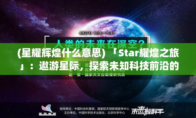 (星耀辉煌什么意思) 「Star耀煌之旅」：遨游星际，探索未知科技前沿的奇妙旅程