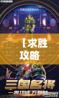 【求胜攻略】揭秘《铁骑三国online》绝技，成就战场霸主-必备策略大解析！