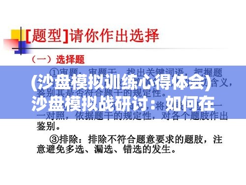 (沙盘模拟训练心得体会) 沙盘模拟战研讨：如何在战术训练中应用沙盘模拟技术，加强决策能力与团队协作。