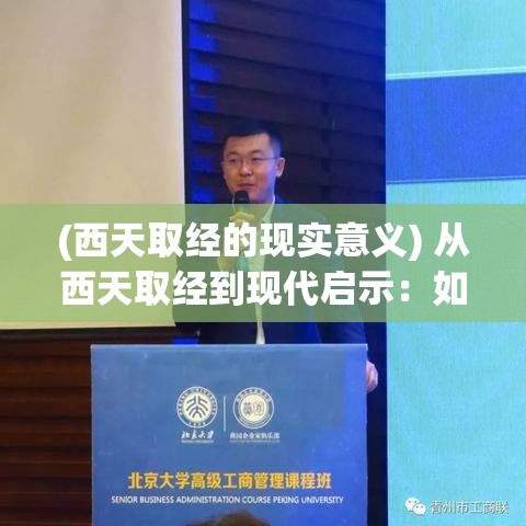 (西天取经的现实意义) 从西天取经到现代启示：如何将孙悟空的智慧应用于当代领导力和团队管理中的探索