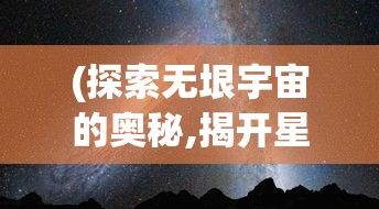 (探索无垠宇宙的奥秘,揭开星系律动之谜的秘密) 探索无垠宇宙的奥秘，揭开星系律动之谜：如何量子力学为我们解锁星系间的舞蹈密码？