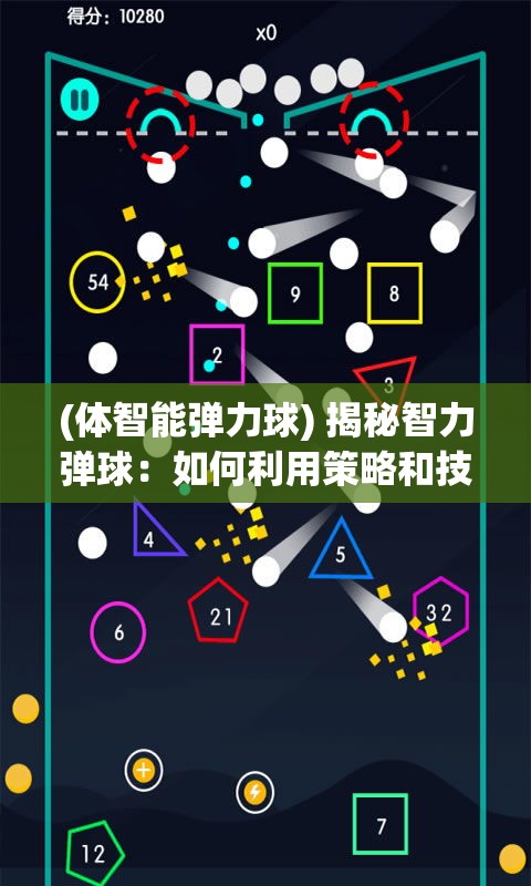 (体智能弹力球) 揭秘智力弹球：如何利用策略和技巧，提升玩乐与挑战并存的体验?