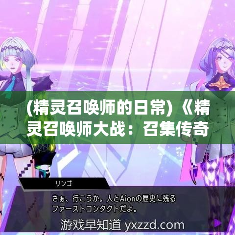 (精灵召唤师的日常) 《精灵召唤师大战：召集传奇精灵，迎接命运挑战！》 — 揭开无尽奥秘，解锁控制精灵的绝技！