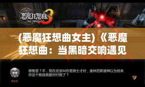 (恶魔狂想曲女主) 《恶魔狂想曲：当黑暗交响遇见心灵的挣扎》——探索内心深处的阴影与光明的较量