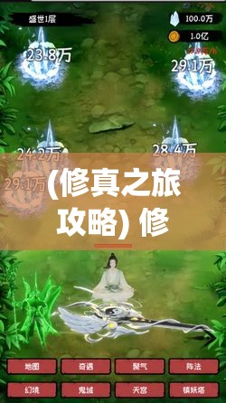 (修真之旅攻略) 修真之旅：探索玄幻世界中的求生之道与人性光辉——一场神秘且险象环生的修行旅程等你解锁！