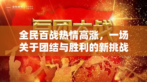 全民百战热情高涨，一场关于团结与胜利的新挑战，点燃斗志，共创未来！