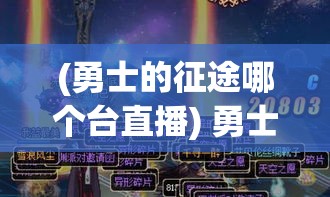 (勇士的征途哪个台直播) 勇士的征途：面对挑战，挥洒热血，出击吧勇士，赶往胜利的旅途！