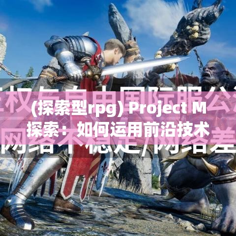 (探索型rpg) Project M探索：如何运用前沿技术推动教育和职业培训的未来发展