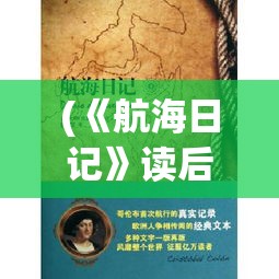 (《航海日记》读后感) 《航海日记2：新大陆的冒险》——揭秘未知海域，握紧指南针，勇敢追逐自由之风。