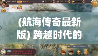 (航海传奇最新版) 跨越时代的航海传奇：以传奇战舰为主题，探索其对全球战略的影响