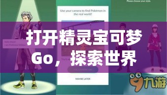 打开精灵宝可梦Go，探索世界角落！加入全球训练师，共同捕捉与培养独一无二的宝可梦！