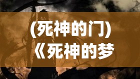 (死神的门) 《死神的梦想：当无法避免的结局演绎生命最后的奇迹》- 探索死神如何在收割中寻找希望与救赎